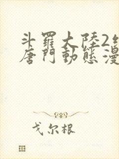 斗罗大陆2绝世唐门动态漫