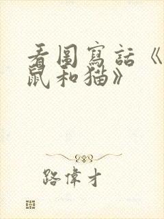 看图写话《小老鼠和猫》