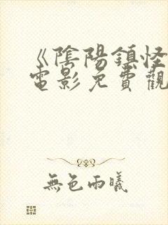 《阴阳镇怪谈》电影免费观看封面