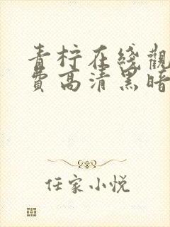 青柠在线观看免费高清黑暗荣耀