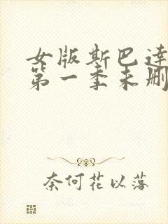 女版斯巴达克斯第一季未删减在线观看