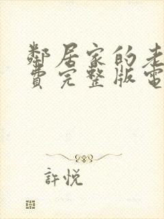 邻居家的老婆免费完整版电视剧