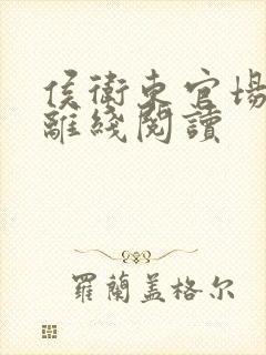 侯卫东官场笔记离线阅读封面