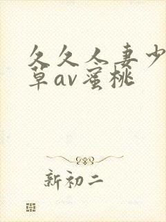 久久人妻少妇嫩草av蜜桃封面