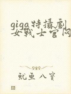 giga特摄剧女战士官网封面