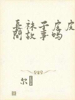 长袜子皮皮是民间故事吗