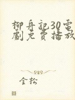 柳舟记30电视剧免费播放在线