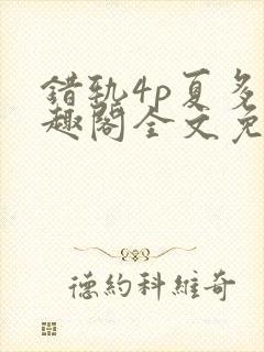 错轨4p夏多笔趣阁全文免费阅读