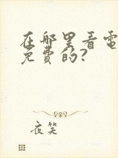 在哪里看电影是免费的?