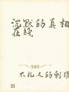 沉默的真相高清在线封面