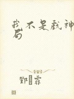 我不是戏神大结局