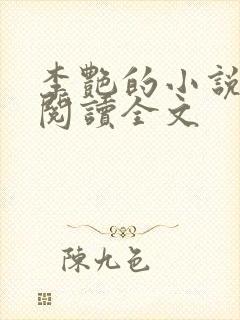 李艳的小说免费阅读全文