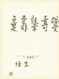 免费观看总之就是非常可爱动漫