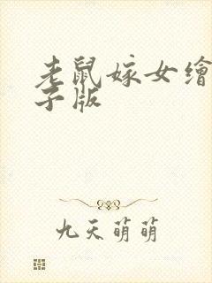 老鼠嫁女绘本电子版