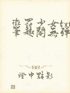 惩罚少女txt笔趣阁无弹窗全文阅读