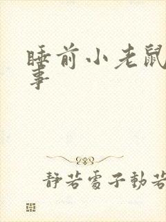睡前小老鼠的故事