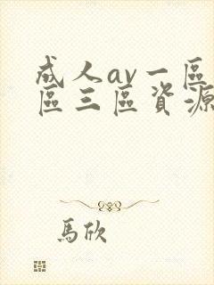 成人av一区二区三区资源网封面