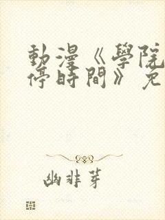 动漫《学院中暂停时间》免费