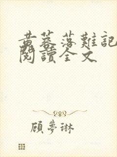 黄蓉落难记全文阅读全文