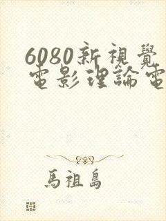 6080新视觉电影理论电视剧在线观看美景之屋