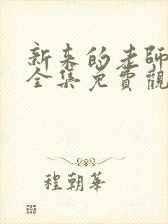 新来的老师2季全集免费观看