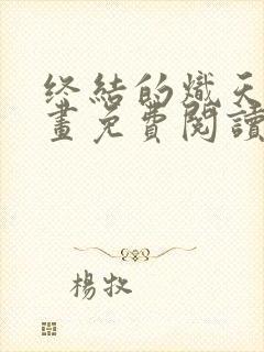 终结的炽天使漫画免费阅读下拉式封面