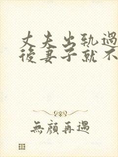 丈夫出轨过,之后妻子就不再在乎他封面