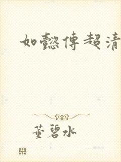 如懿传超清在线