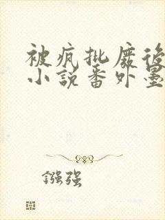 被疯批废后折服小说番外墨尘以言封面