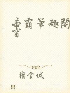 帝霸笔趣阁无弹窗