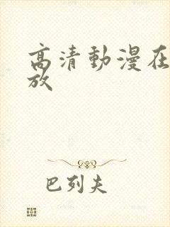 高清动漫在线播放