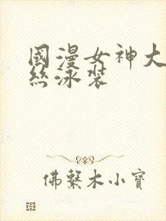 国漫女神大雷蕾丝泳装