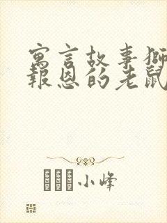 寓言故事狮子和报恩的老鼠读后感