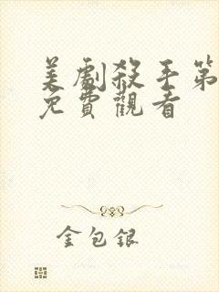 美剧杀手第一季免费观看