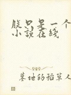 朕只是一个演员小说在线