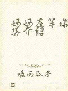 妈妈在等你46集介绍