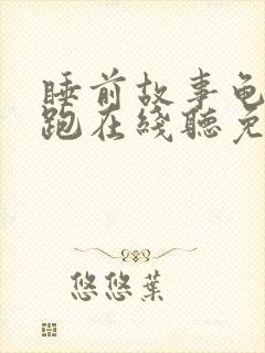 睡前故事龟兔赛跑在线听免费听