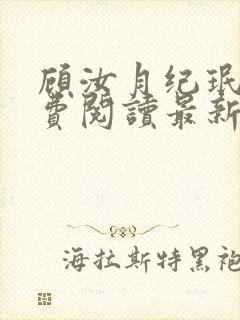 顾汝月纪珉辰免费阅读最新章节封面