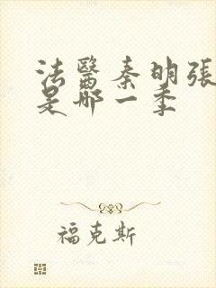 法医秦明张若昀是哪一季