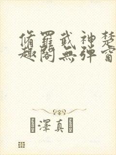 修罗武神楚枫笔趣阁无弹窗