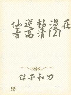 仙逆动漫在线观看高清121