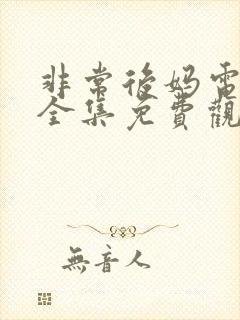 非常后妈电视剧全集免费观看