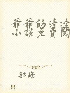 爷爷的清冷美人小说免费阅读全文