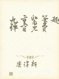 九重紫笔趣阁无弹窗免费