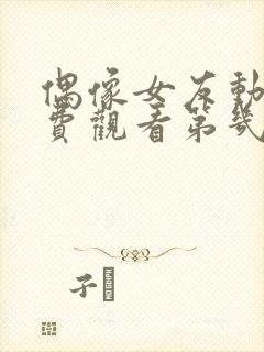 偶像女友动漫免费观看第几集