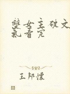 双女主破文一口气看完