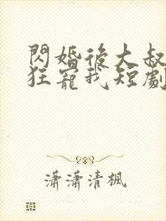 闪婚后大叔每天狂宠我短剧