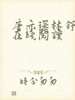 唐亦琛林舒小说在线阅读