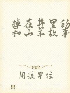 掉在井里的狐狸和山羊故事