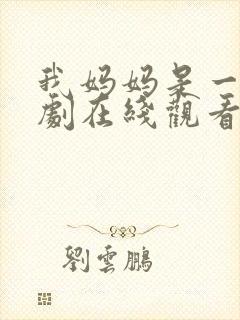 我妈妈是一姐短剧在线观看全集封面